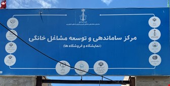 ثبت نام ۳۷۰۰ نفر در سامانه مشاغل خانگی استان البرز