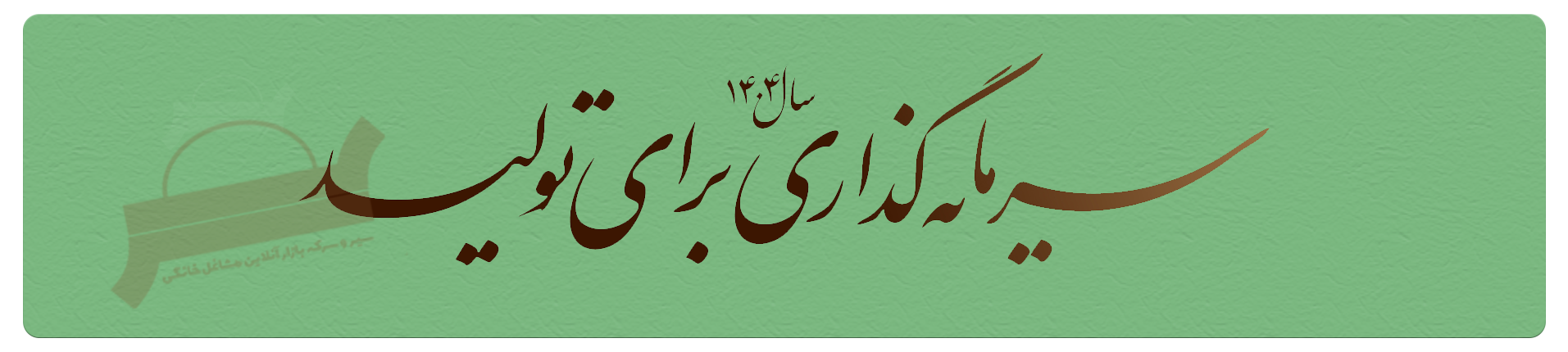 شعار سال سال سرمایه گذاری برای تولید